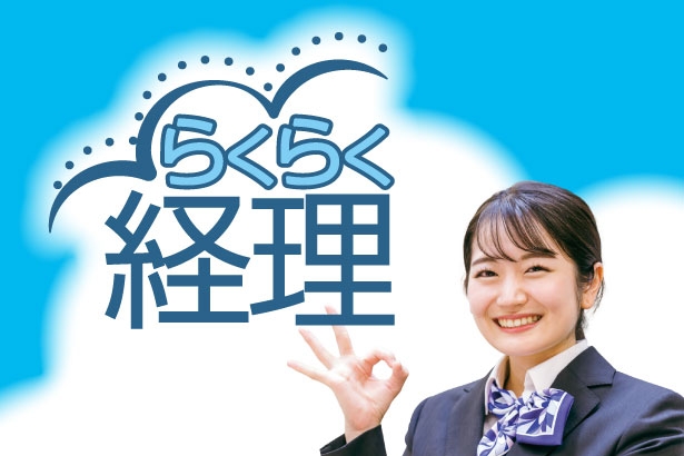 らくらく経理